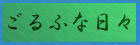 [golf_na_hibi_icon]